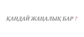 С 15 июля казахстанцы могут получить от государства почти 1,5 млн тенге