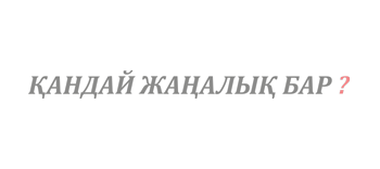 Токаев подписал указ о прекращении полномочий сенатора Калтаевой