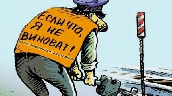 Фраза &laquo;Заставили мошенники&raquo; как универсальная &laquo;отмазка&raquo;?