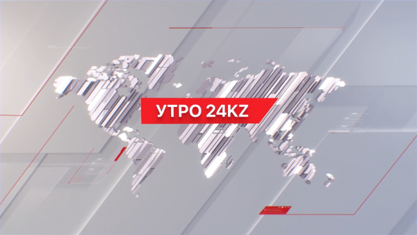 Утро 24KZ | Выпуск 08:00 от 23.01.2024