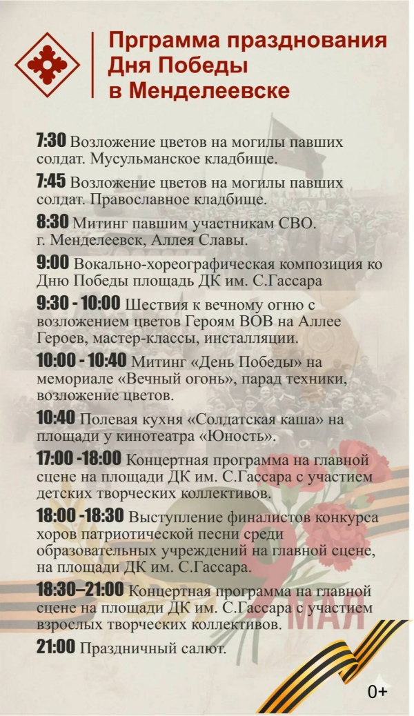9 Мая в Менделеевске: программа праздничных мероприятий ко Дню Победы