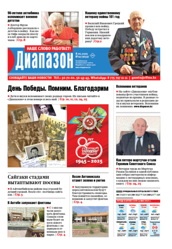 День Победы. Помним. Благодарим - читайте в свежем выпуске «Диапазона»