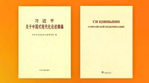 Опубликован сборник выдержек из высказываний Си Цзиньпина о китайской модернизации на русском языке