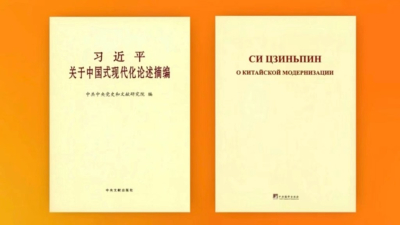 Опубликован сборник выдержек из высказываний Си Цзиньпина о китайской модернизации на русском языке
