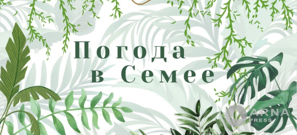Прогноз погоды в Семее на Arnapress: 14.07.25 –18.07.25