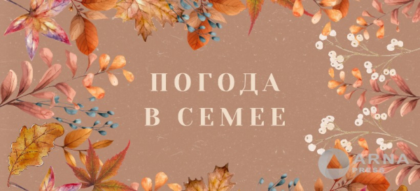 Прогноз погоды в Семее на Arnapress: 16.09.24 – 20.09.24