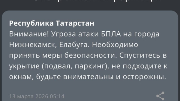 Спуститесь в укрытия - вражеские дроны атакуют Татарстан 13/03/2026 &ndash; Новости