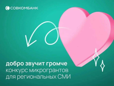 Совкомбанк выделил 3,5 млн рублей на развитие социальной журналистики