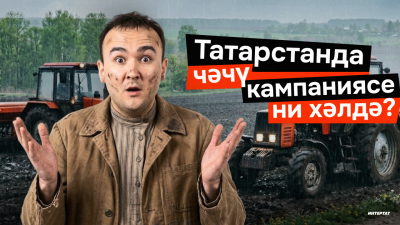 &laquo;Коры җәй генә күрмәгәнне күрсәтмәсен!&raquo; - Татарстанда чәчү тәмам