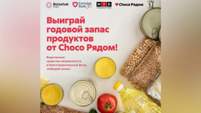 Соверши доброе дело и выиграй годовой запас продуктов