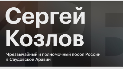 Посол оценил сроки отмены виз между Россией и Саудовской Аравией