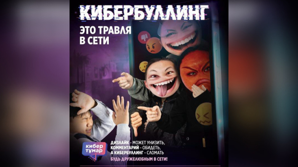 Защита детей в цифровой среде: стартует кампания &quot;КИБЕР ТҰМАР&quot; в Казахстане