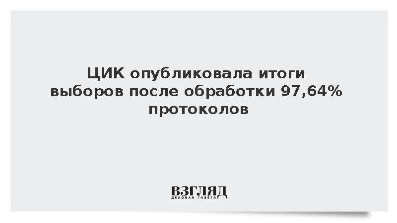 ЦИК опубликовала итоги выборов после обработки 97,64% протоколов