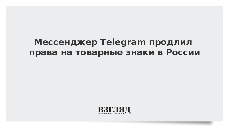 Мессенджер Telegram продлил права на товарные знаки в России