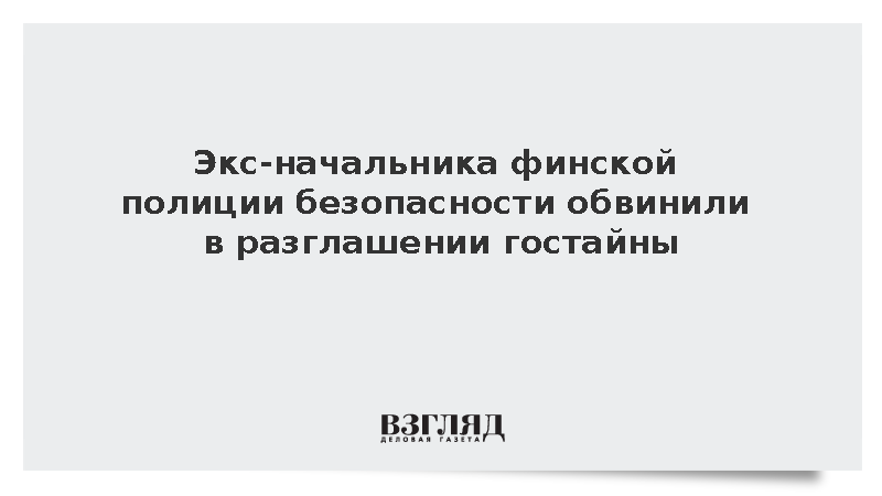 Экс-начальника финской полиции безопасности обвинили в разглашении гостайны