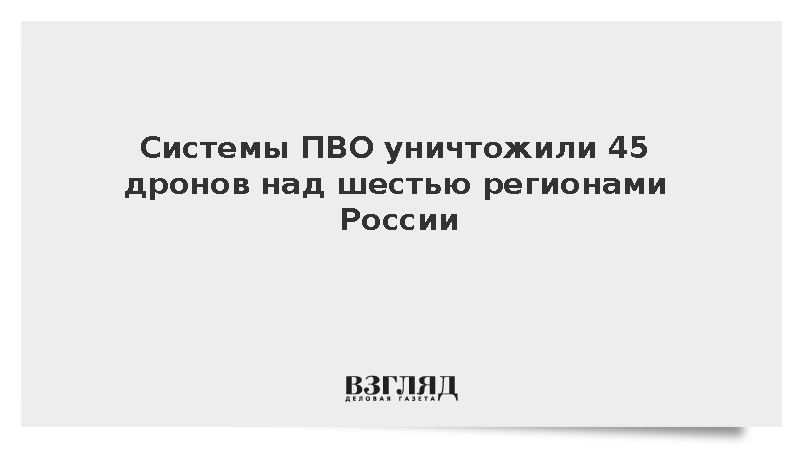 Системы ПВО уничтожили 45 дронов над шестью регионами России