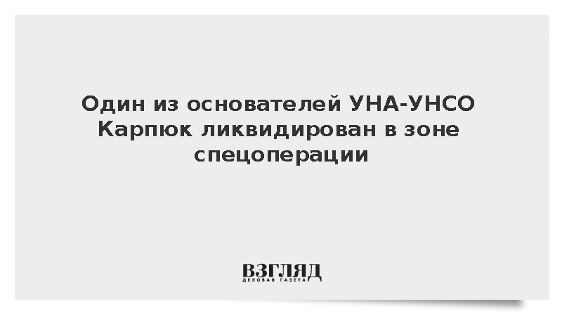 Один из основателей УНА-УНСО Карпюк ликвидирован в зоне спецоперации