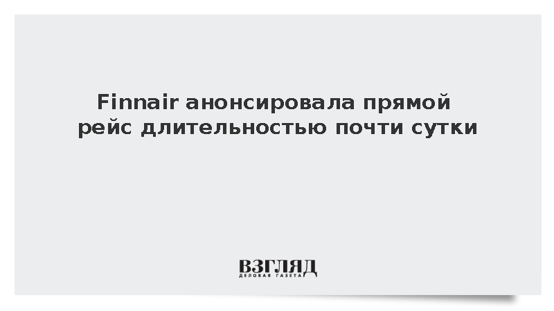 Finnair анонсировала прямой рейс из Европы длительностью почти сутки