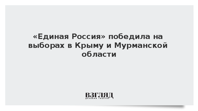«Единая Россия» победила на выборах в Крыму и Мурманской области