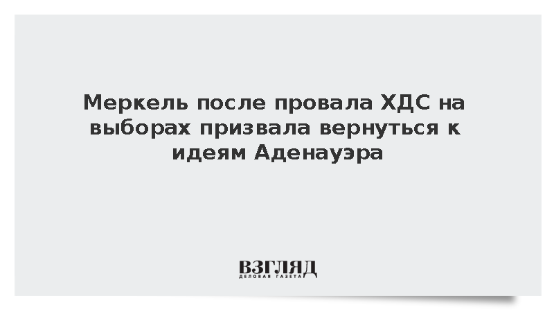 Меркель после провала ХДС на выборах призвала вернуться к идеям Аденауэра