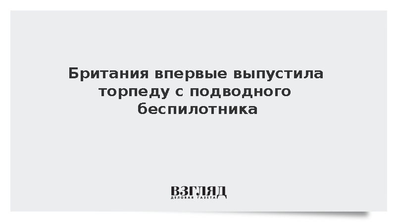 Британия впервые выпустила торпеду с подводного беспилотника