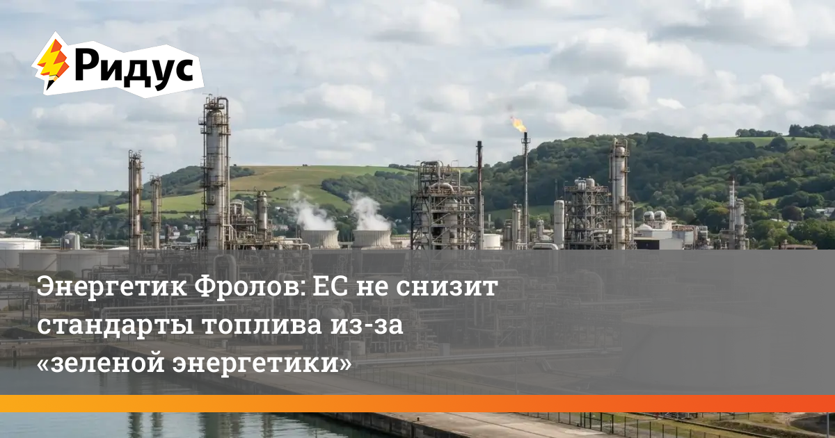 Энергетик Фролов: ЕС не снизит стандарты топлива из-за «зеленой энергетики»