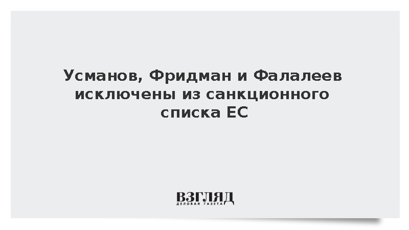 Усманов, Фридман и Фалалеев исключены из санкционного списка ЕС