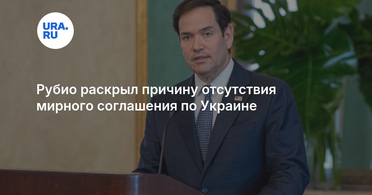 Рубио раскрыл причину отсутствия мирного соглашения по Украине