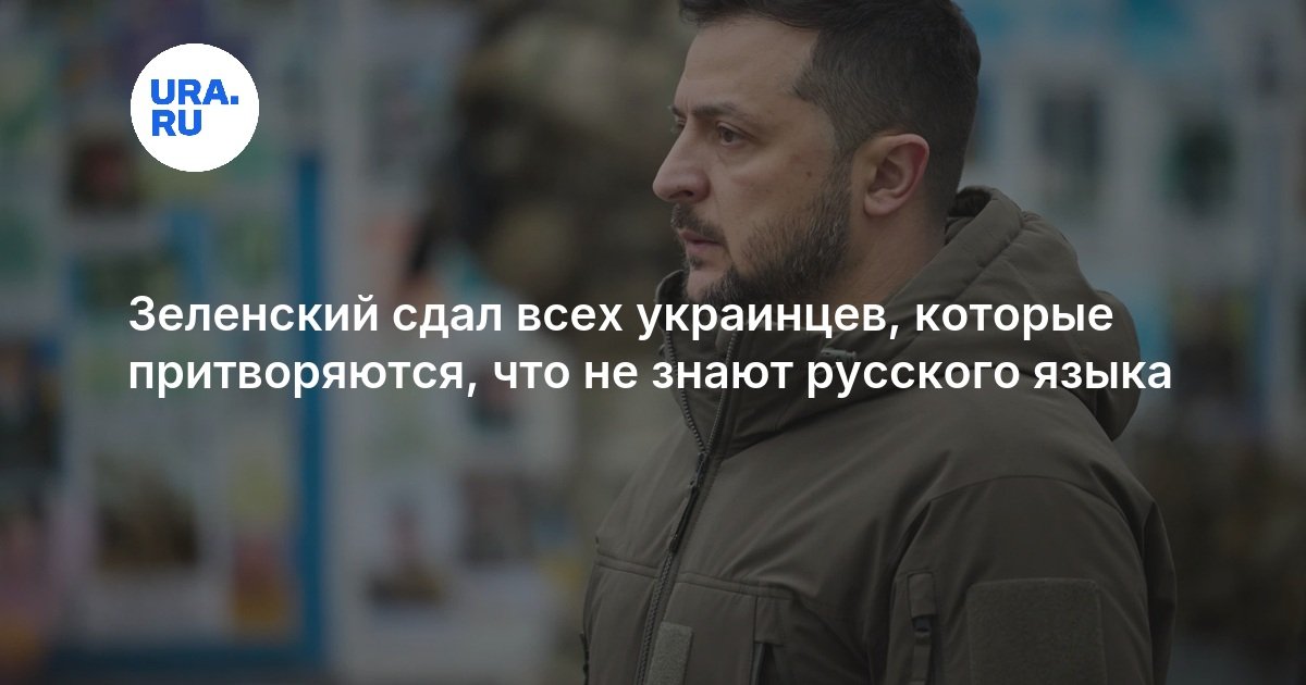 Зеленский сдал всех украинцев, которые притворяются, что не знают русского языка