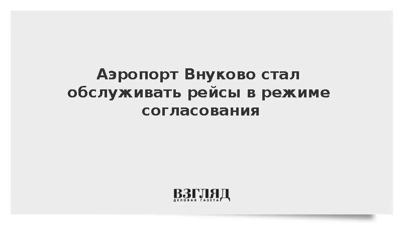 Аэропорт Внуково стал обслуживать рейсы в режиме согласования