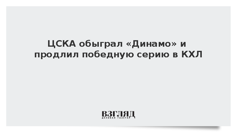 ЦСКА обыграл «Динамо» и продлил победную серию в КХЛ