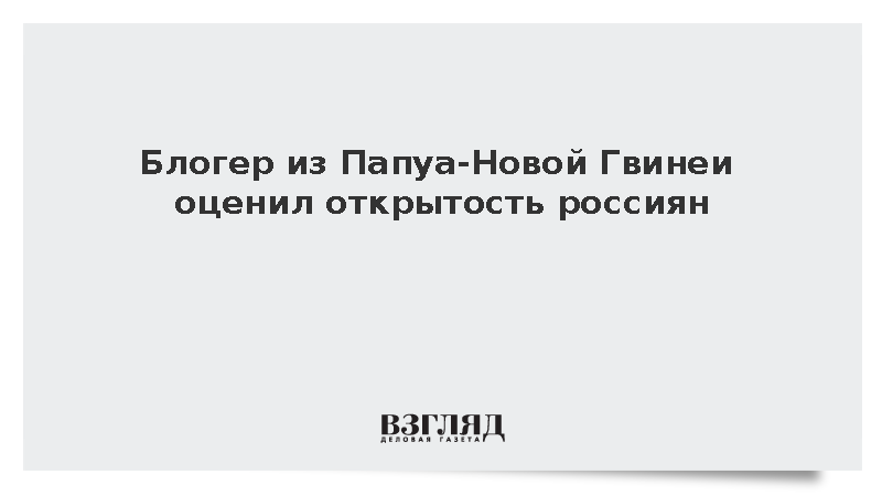 Блогер из Папуа-Новой Гвинеи оценил открытость россиян