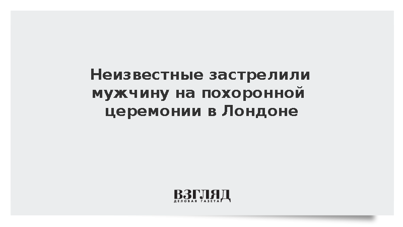 Неизвестные застрелили мужчину на похоронной церемонии в Лондоне