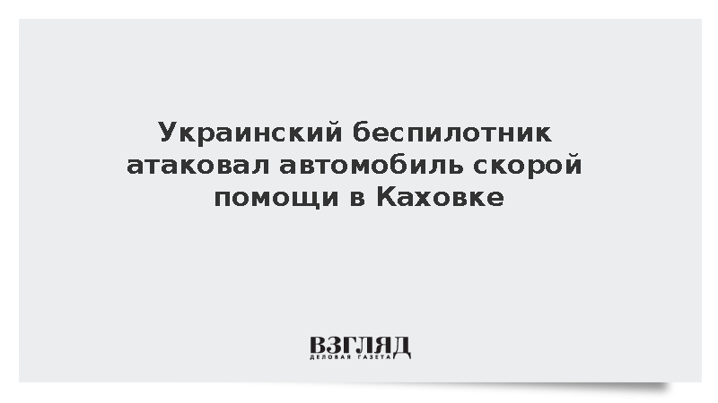Украинский беспилотник атаковал автомобиль скорой помощи в Каховке