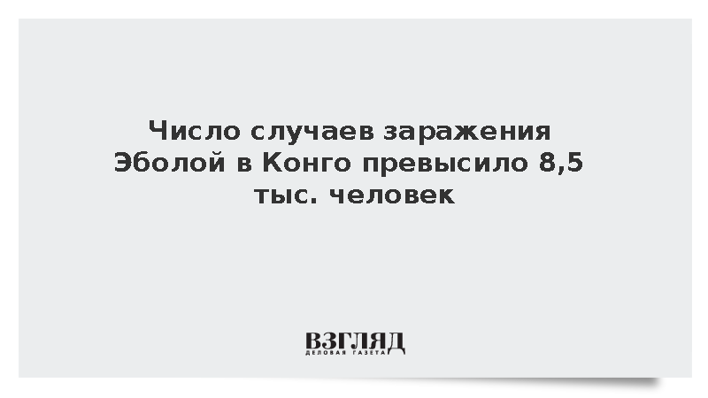 Число случаев заражения Эболой в Конго превысило 8,5 тыс. человек