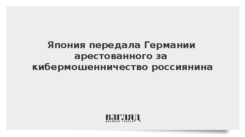 Япония передала Германии арестованного за кибермошенничество россиянина