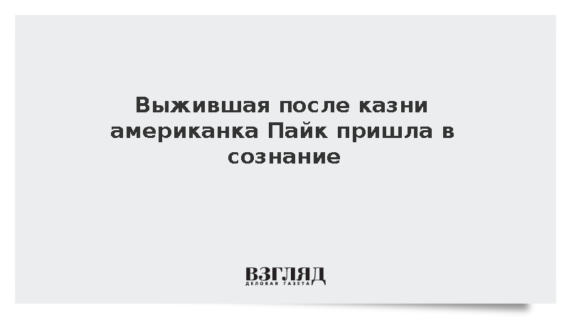 Выжившая после казни американка Пайк пришла в сознание