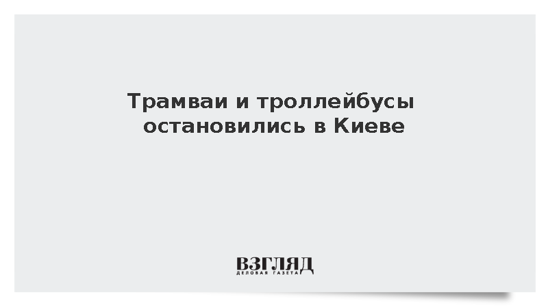 Трамваи и троллейбусы остановились в Киеве