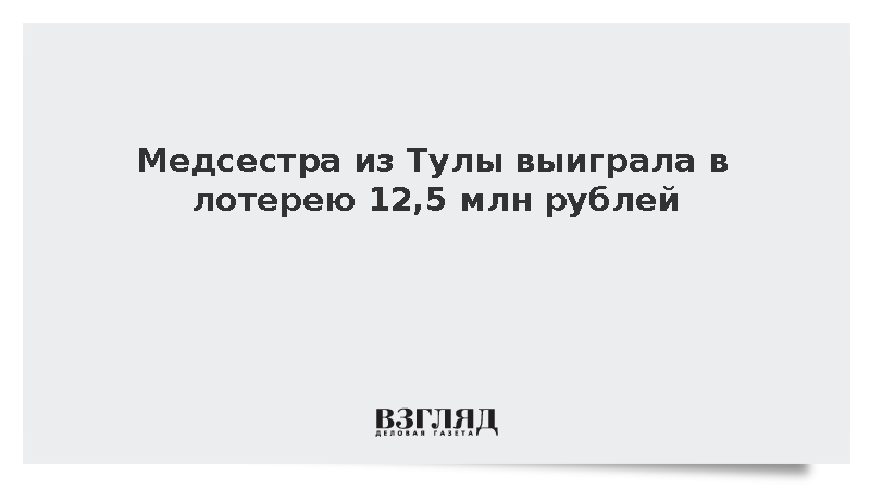 Медсестра из Тулы выиграла в лотерею 12,5 млн рублей