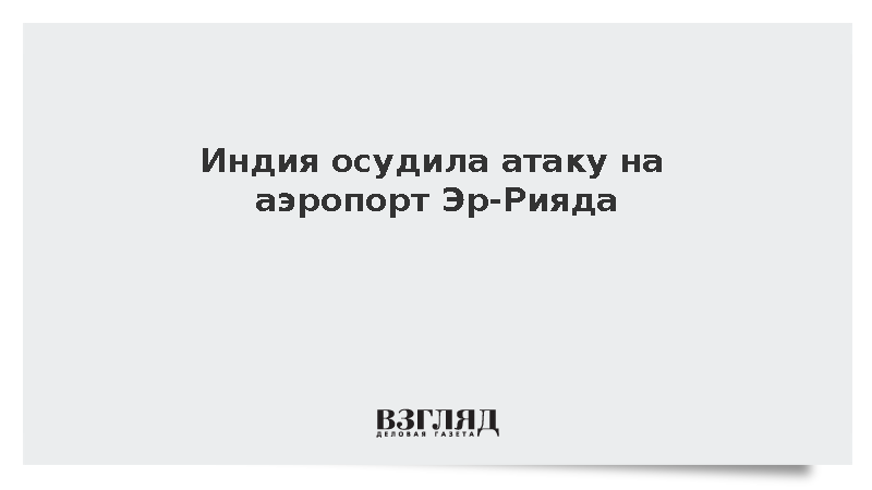 Индия осудила атаку на аэропорт Эр-Рияда