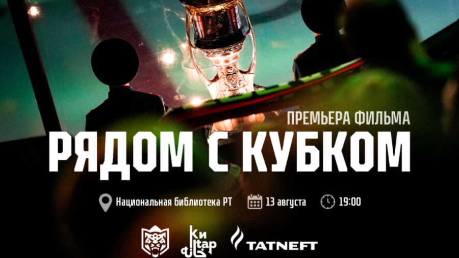 "Рядом с кубком": казанский "Ак Барс" покажет короткометражку о плей-офф и финале Кубка Гагарина 13/08/2026 – Новости
