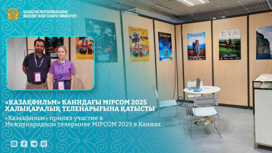 «Казахфильм» принял участие в Международном ТВрынке MIPCOM в Каннах